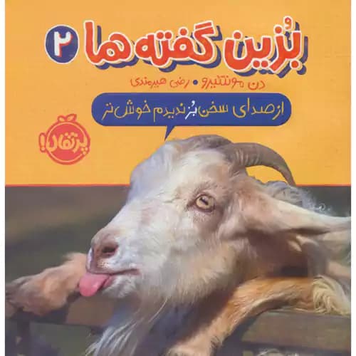 بزین گفته ها 2 از صدای سخن بز ندیدم خوش تر