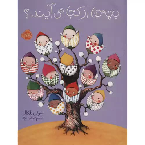 بچه ها از کجا می آیند