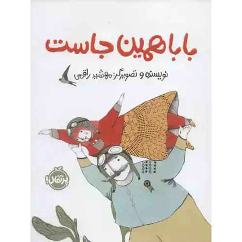 بابا همین جاست