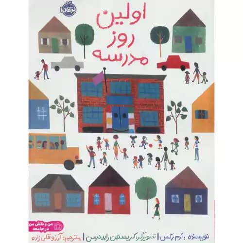 اولین روز مدرسه