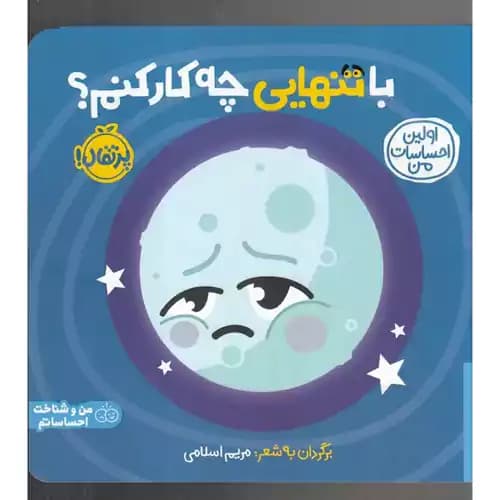 اولین احساسات من با تنهایی چه کار کنم