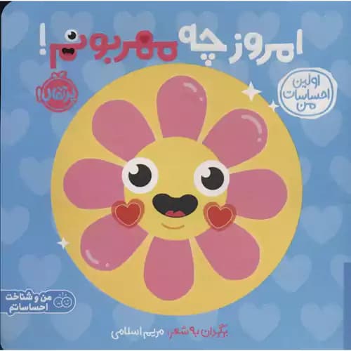 اولین احساسات من امروز چه مهربونم