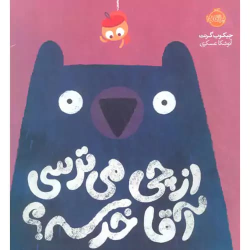 از چی می ترسی آقا خرسه