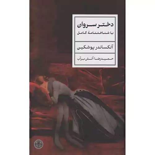 دختر سروان با شناختنامه ی کامل