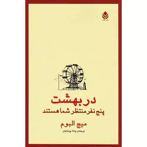 در بهشت پنج نفر منتظر شما هستند
