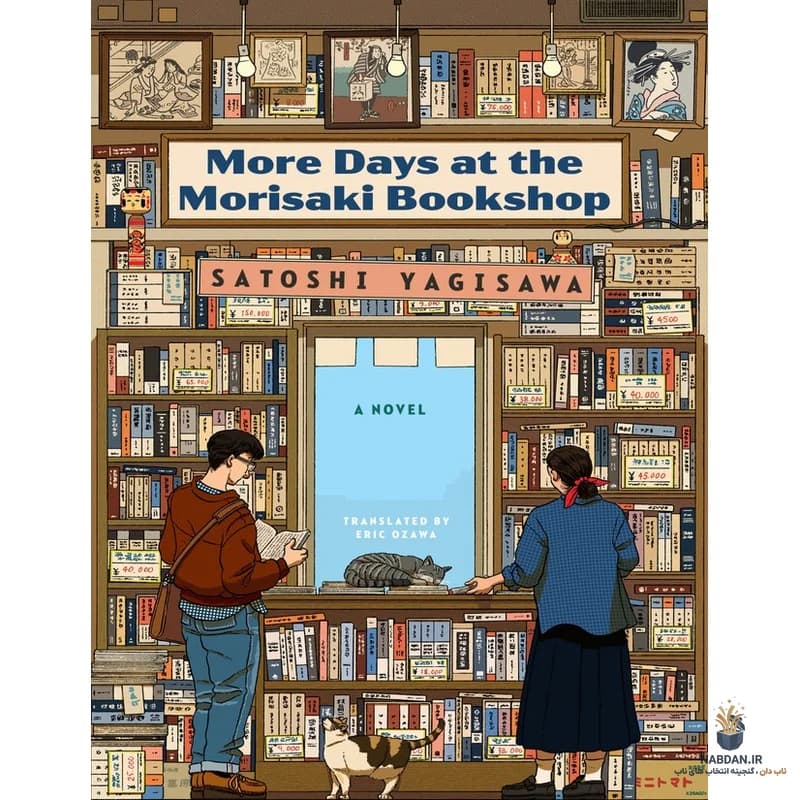 کتاب More Days at the Morisaki Bookshop (روزهای بیشتر در کتاب‌فروشی موریساکی) نسخه انگلیسی PDF | ساتوشی یاگیساوا