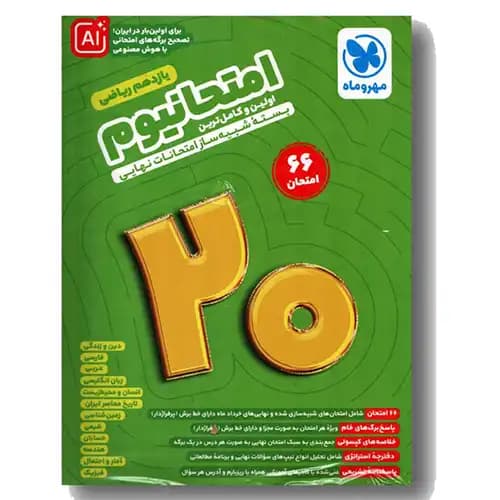 امتحانیوم ریاضی یازدهم مهر و ماه