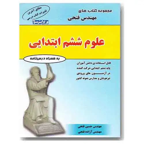 علوم ششم ابتدایی مهندس فتحی