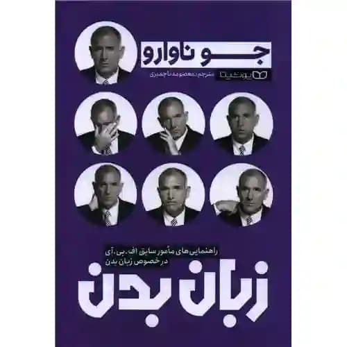 زبان بدن اثر جو ناوارو