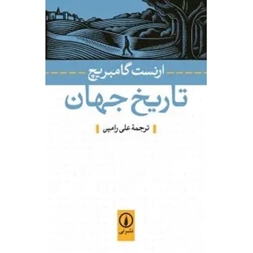 تاریخ جهان اثر ارنست گامبریج