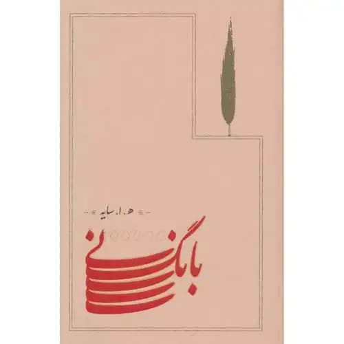 بانگ نی اثر هوشنگ ابتهاج