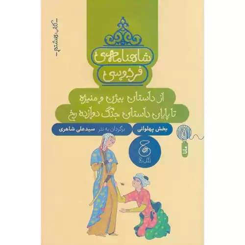 شاهنامه فردوسی8 از داستان بیژن و منیژه تاپایان داستان جنگ دروازه رخ