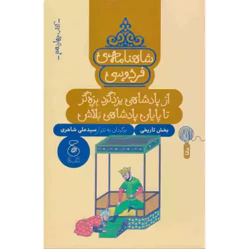 شاهنامه فردوسی 14 از پادشاهی یزدگرد بزه گر تا پایان پادشاهی بلاش