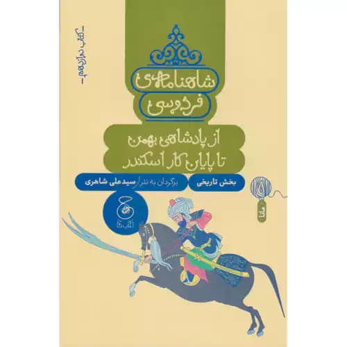 شاهنامه فردوسی 12 از پادشاهی بهمن تا پایان کار اسکندر — تصویر ۲