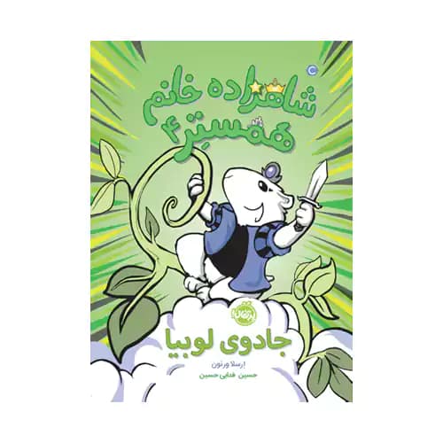 شاهزاده خانم همستر4 جادوی لوبیا — تصویر ۲