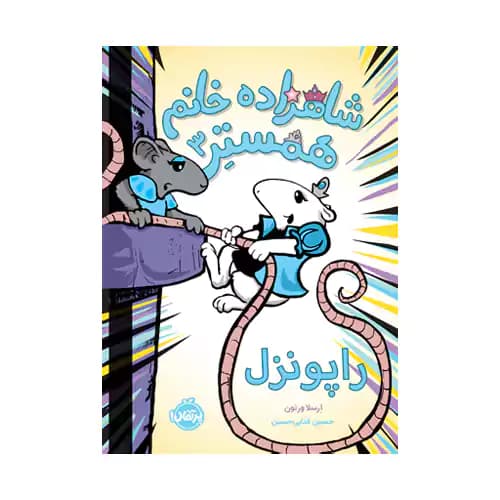 شاهزاده خانم همستر3 راپونزل