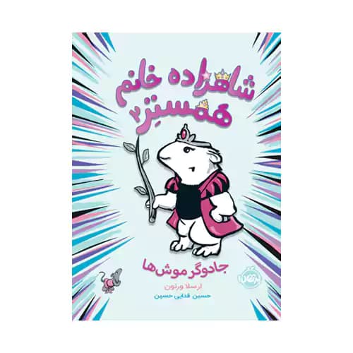 شاهزاده خانم همستر2 جادوگر موش ها
