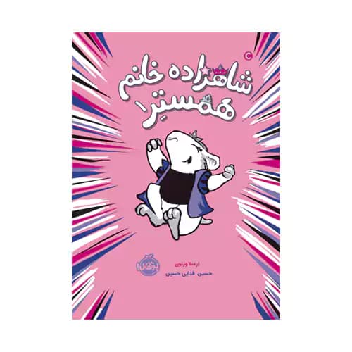 شاهزاده خانم همستر 1