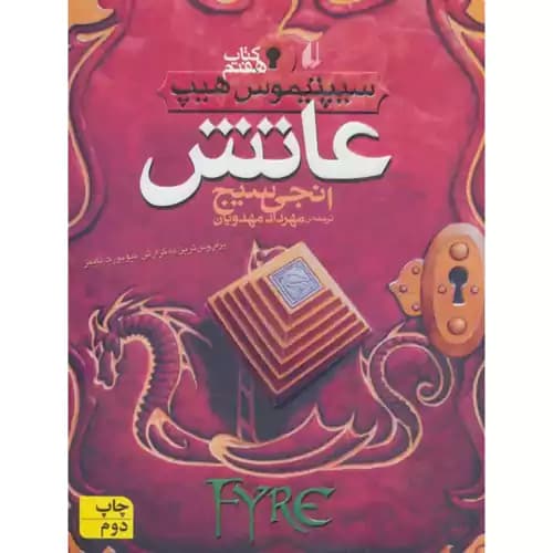 سیپتیموس هیپ کتاب هفتم عاتش