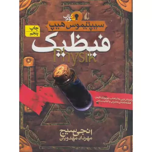 سیپتیموس هیپ کتاب سوم فیظیک