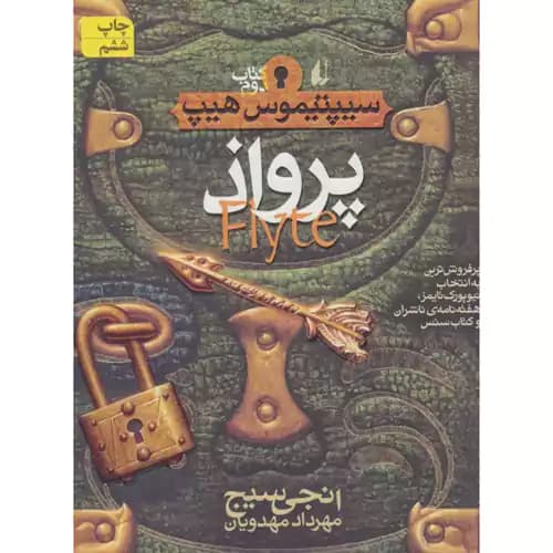 سیپتیموس هیپ کتاب دوم پرواذ — تصویر ۲