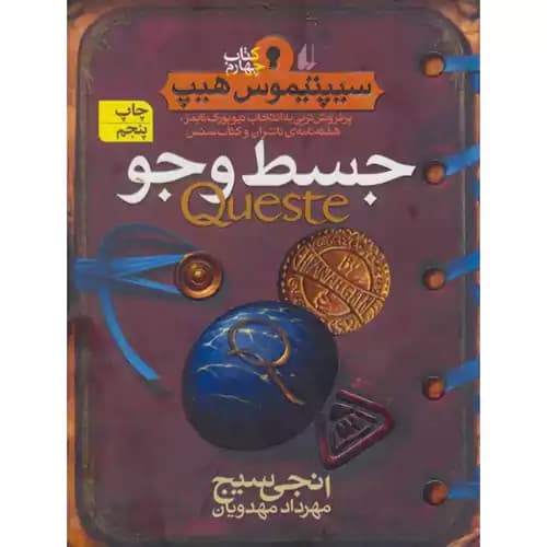 سیپتیموس هیپ کتاب چهارم جسط و جو