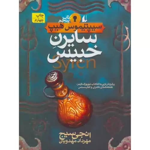 سیپتیموس هیپ 5 سایرن خبیس — تصویر ۲