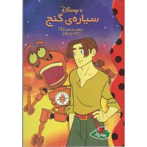 سیاره ی گنج — تصویر ۲