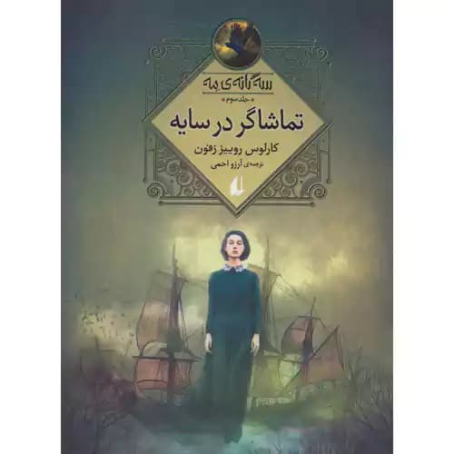 سه گانه ی مه 3 تماشاگر در سایه