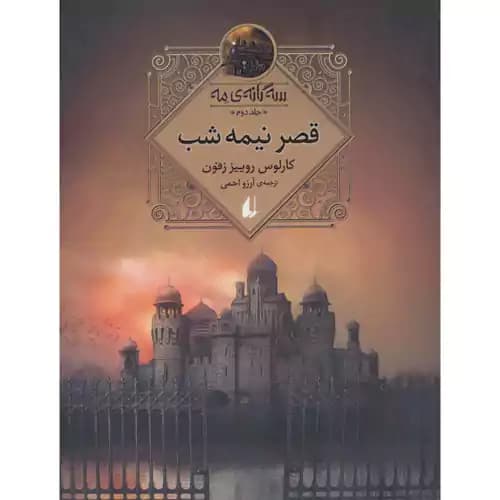 سه گانه ی مه 2 قصر نیمه شب