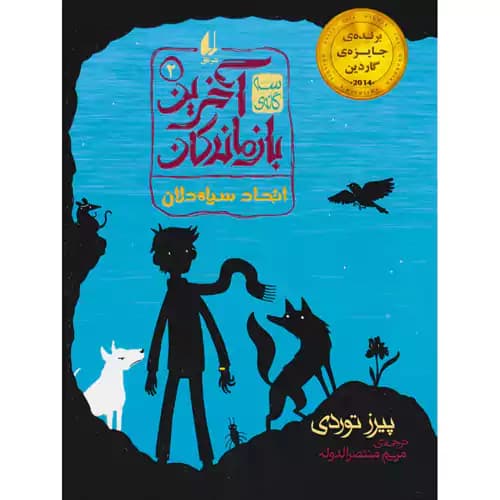 سه گانه ی آخرین بازماندگان 2 اتحاد سیاه دلان
