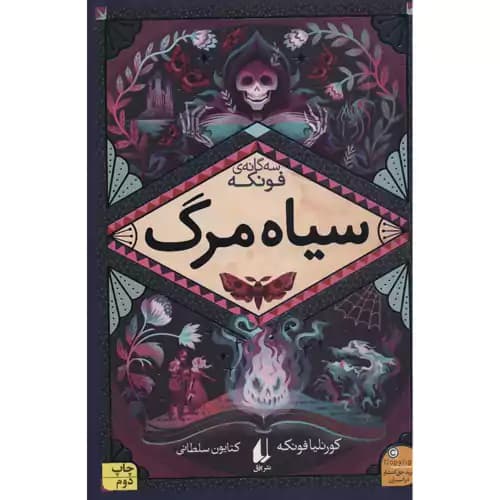 سه گانه فونکه 3 سیاه مرگ