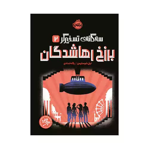 سه گانه تسخیرگر2 برزخ رها شدگان