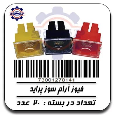 فیوز آرام سوز پراید — تصویر ۲