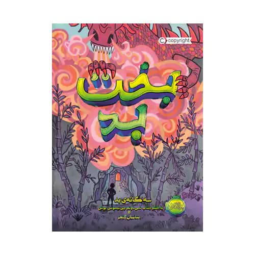 سه گانه بد 2 بخت بد — تصویر ۲