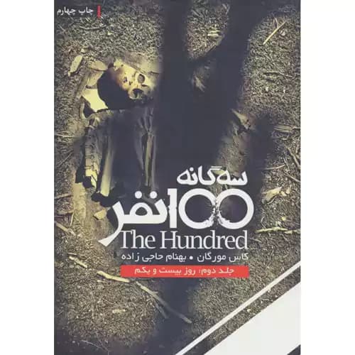 سه گانه 100 نفر جلد 2 روز بیست ویکم