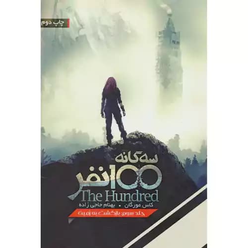 سه گانه 100 نفر جلد 3 بازگشت به زمین