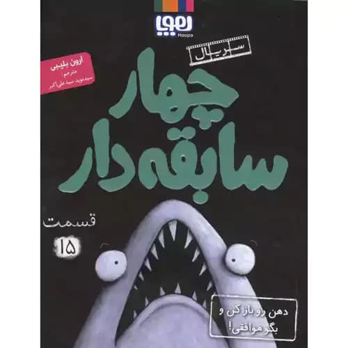 سریال چهارسابقه دار 15 دهن رو باز کن و بگو موافقی — تصویر ۲