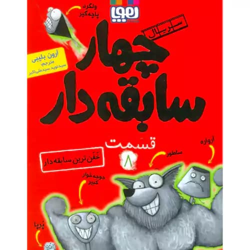 سریال چهار سابقه دار 8 خفن ترین سابقه دار