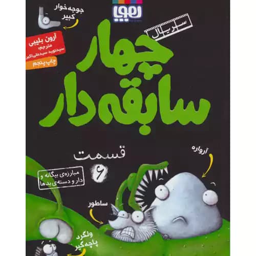 سریال چهار سابقه دار قسمت 6 مبارزه بیگانه و دار و دسته ی بدها