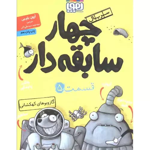 سریال چهار سابقه دار قسمت 5 گاز و بوهای کهکشانی