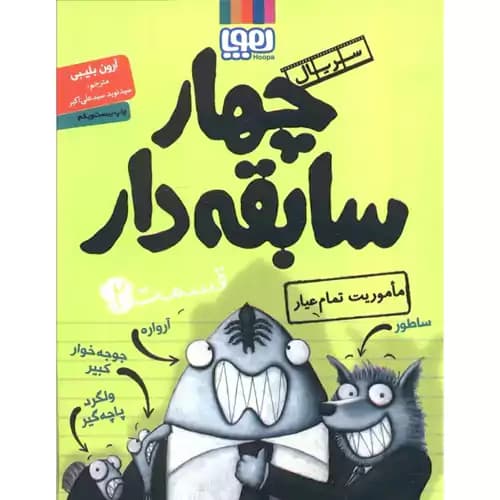 سریال چهار سابقه دار قسمت 2 ماموریت تمام عیار