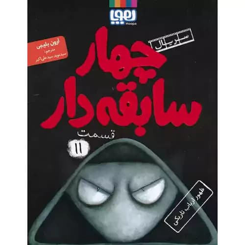 سریال چهار سابقه دار 11 ظهور ارباب تاریکی