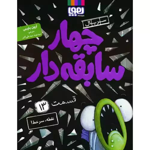 سریال چهار سابقه دار 13 نقطه سرخط