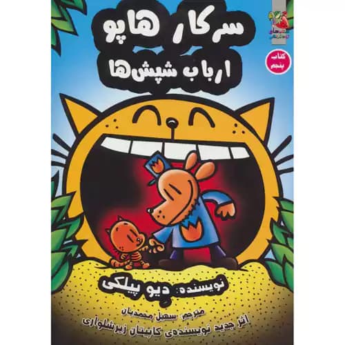 سرکار هاپو5 سرکار هاپو ارباب شپش ها — تصویر ۲