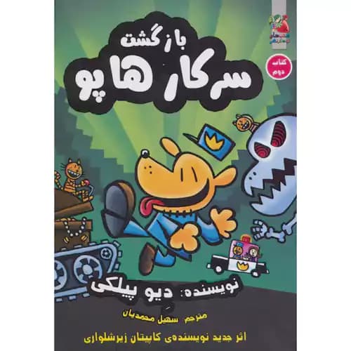 سرکار هاپو2 بازگشت سرکار هاپو