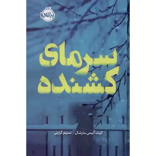 سرمای کشنده — تصویر ۲