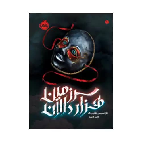 سرزمین هزار دالان