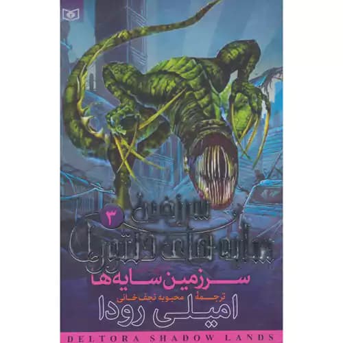 سرزمین سایه های دلتورا 3 سرزمین سایه ها