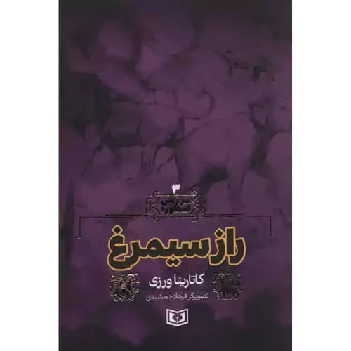 سرزمین اسطوره 3 راز سیمرغ